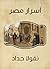 ‫أسرار مصر‬