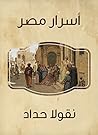 ‫أسرار مصر‬