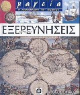 Οι μεγάλες εξερευνήσεις