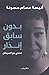 بدون سابق إنذار
