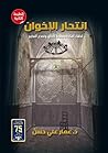 انتحار الإخوان