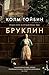 Бруклин (Russian Edition)