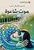 ‫موت شاعرة (قصص قصيرة)‏‬ (Arabic Edition)