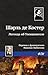 Легенда об Уленшпигеле by Charles de Coster Легенда об Уленшпигеле by Charles de Coster