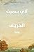 الخريف by Ali Smith الخريف by Ali Smith