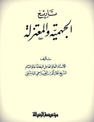 تاريخ الجهمية والمعتزلة (Paperback)