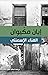 الفناء الإسمنتي
