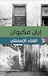 الفناء الإسمنتي