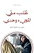 طلب مني المجيء وحدي