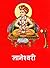 ज्ञानेश्वरी ( Dnyaneshwari ) by Dnyaneshwar Kulkarni