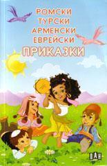 Ромски, турски, арменски, еврейски приказки (Paperback)