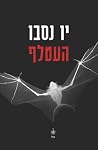 העטלף