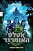 אטלס האזמרגד by John  Stephens