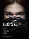 烏鴉女孩 下