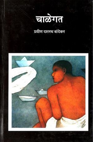 Chalegat (चाळेगत)