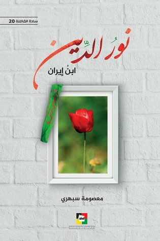 نور الدين ابن ايران