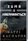 Зима наближається by Гарі Каспаров