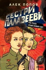 Сестри Палавееви. По пътя към новия свят (Paperback)