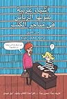 أشياء غريبة يقولها الزبائن في متاجر الكتب by Jen Campbell أشياء غريبة يقولها الزبائن في متاجر الكتب by Jen Campbell