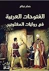 ‫الفتوحات العربية...