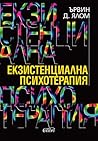 Екзистенциална пс...