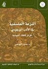 النزعة الفلسفية في الأدب الوجودي