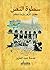 سطوة النص.. خطاب الأزهر وأزمة الحكم (Arabic Edition)
