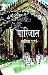 पारिजात