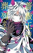 薔薇王の葬列 9 [Baraō no Sōretsu 9]