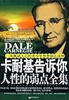卡耐基告诉你人性的弱点全集 Car...