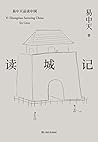 读城记(2018全新修订版) (易中天品读中国系列 4)