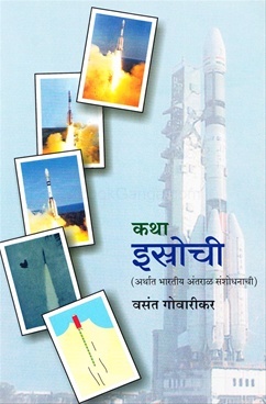 कथा इस्रोची | Katha ISRO chi