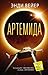 Артемида by Andy Weir Артемида by Andy Weir