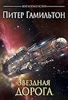 Звездная дорога by Peter F. Hamilton