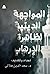 المواجهة الدينية لظاهرة الإ...