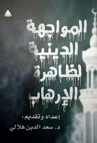 المواجهة الدينية لظاهرة الإرهاب