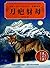 刀疤豺母 (动物小说大王沈石溪·品藏书系)