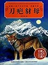 刀疤豺母 (动物小说大王沈石溪·品藏书系) (Chinese Edition)