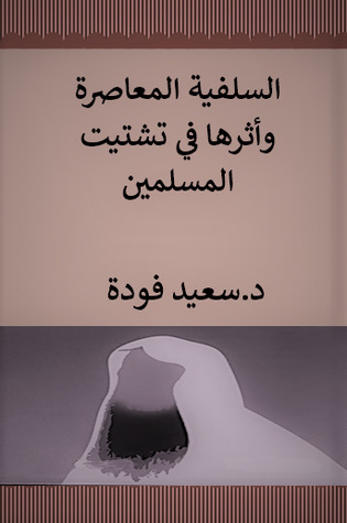 السلفية المعاصرة وأثرها في تشتيت المسلمين (Unknown Binding)
