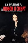 12 разказа за любов и смърт от знаменити руски писатели