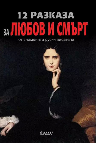 12 разказа за любов и смърт от знаменити руски писатели (Paperback)