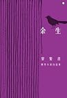 余生：黎紫書微型小說自選集