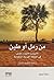 من رمل أو طين ؛ الأنساب وال...