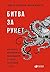 Битва за Рунет: Как власть манипулирует информацией и следит за каждым из нас (Russian Edition)