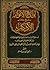 لوامع الأنوار: شرح كتاب الأذكار للنووي