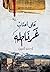 على أعتاب  غرناطة
