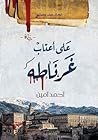 على أعتاب  غرناطة