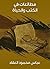 ‫مطالعات في الكتب والحياة‬