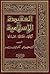 العقيدة الإسلامية أركانها حقائقها مفسداتها by مصطفى سعيد الخن