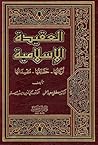 العقيدة الإسلامية...